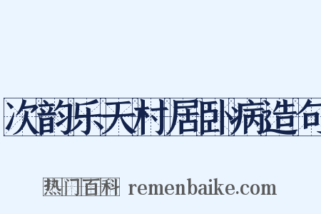次韵乐天村居卧病造句是什么意思的图片